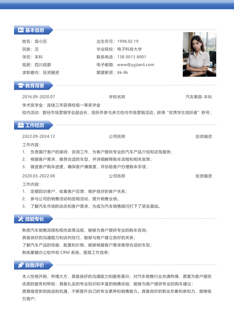投资融资简历模板