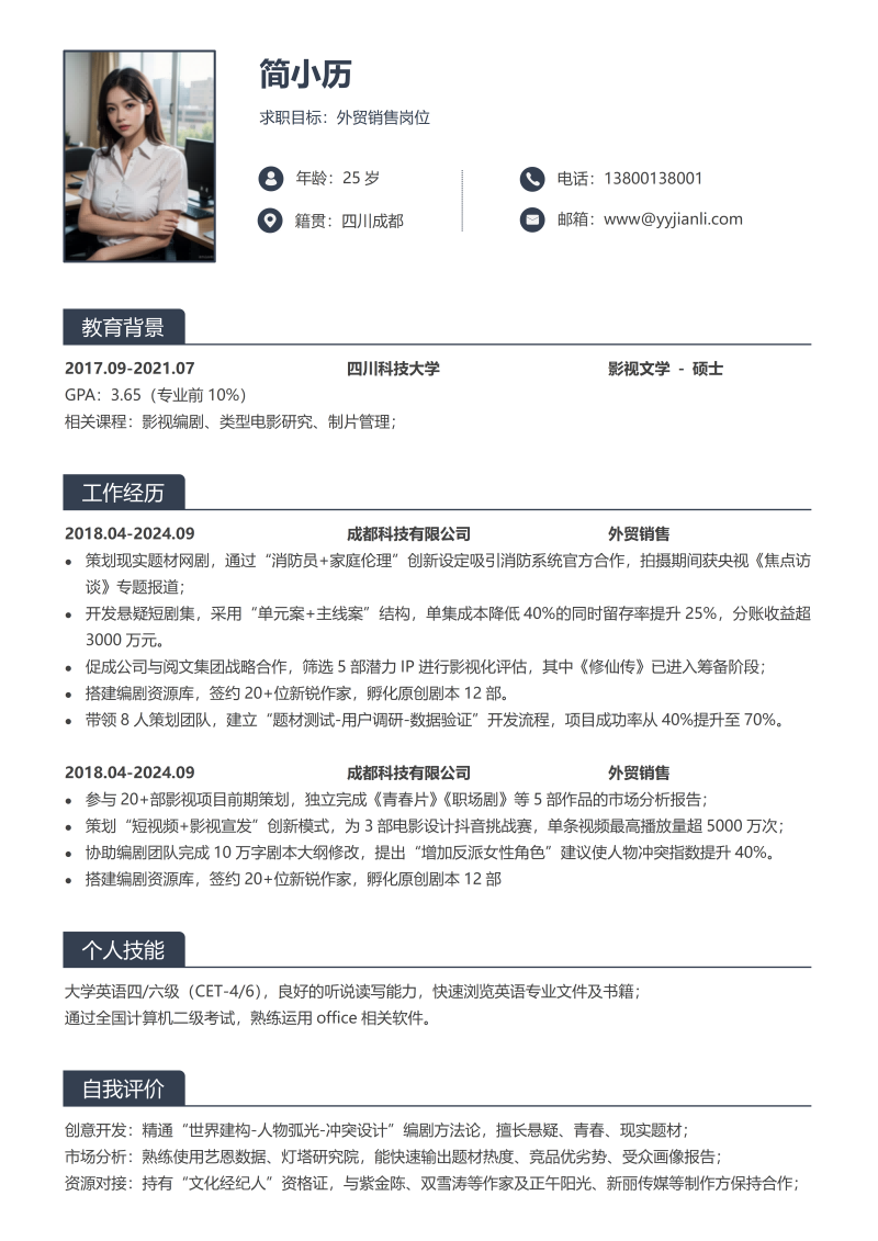 外贸销售简历模板