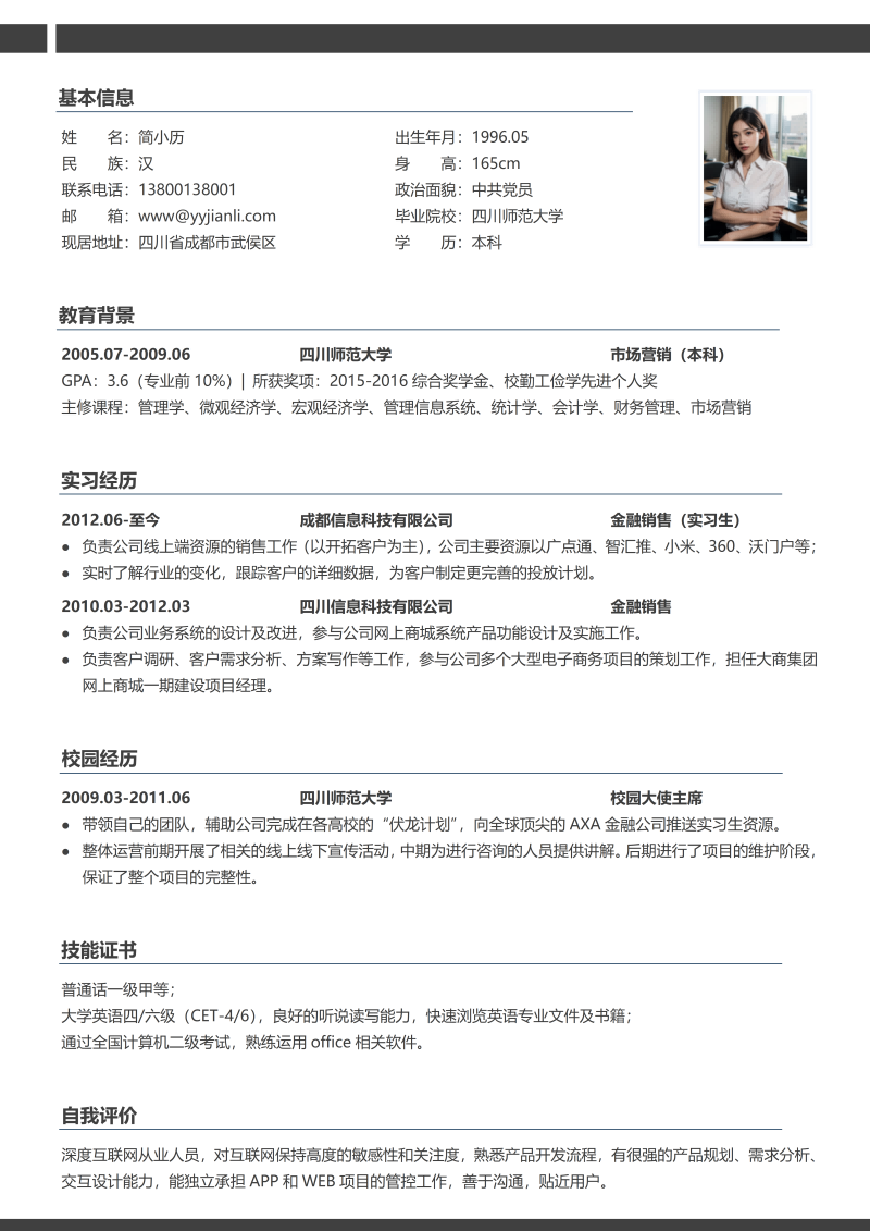 金融销售简历模板