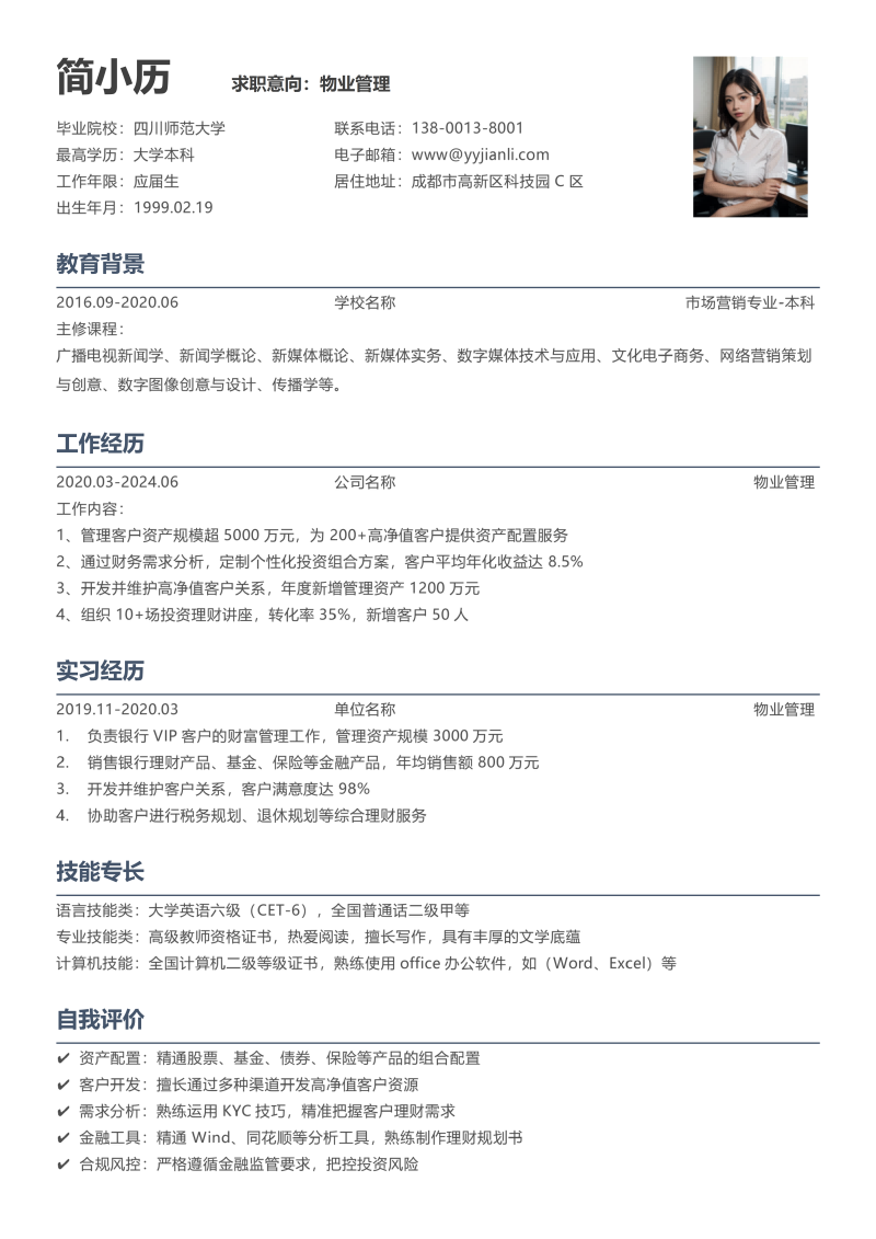 物业管理简历模板
