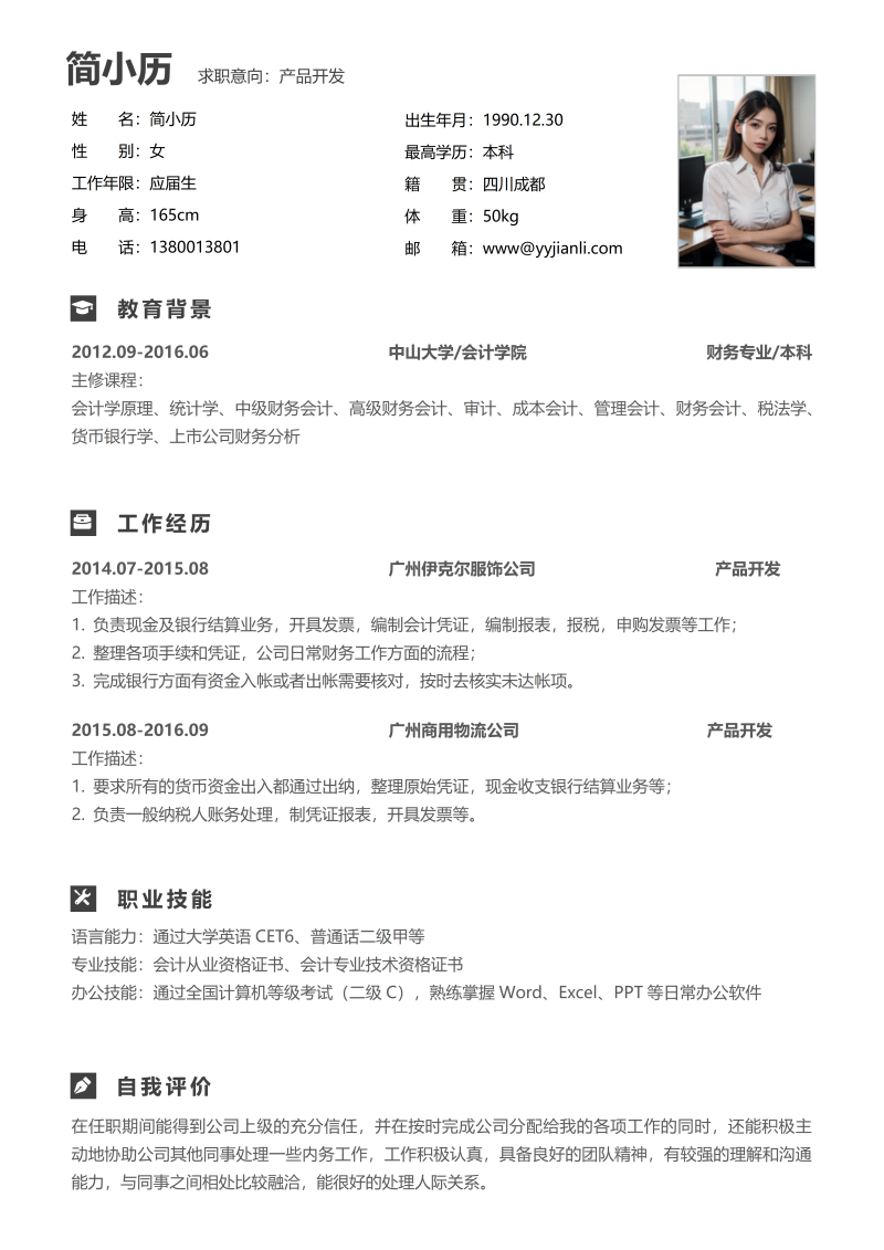产品开发简历模板