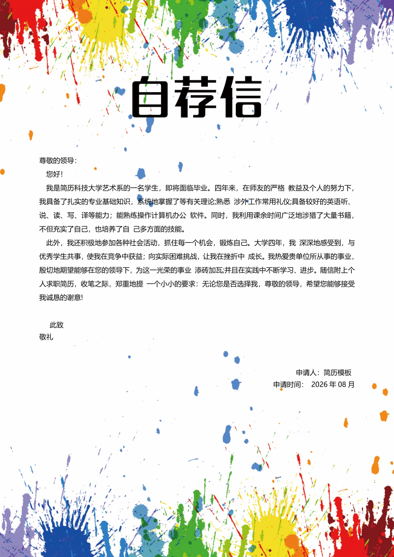 通用自荐信模板