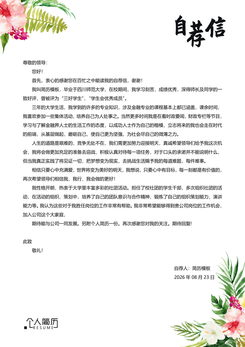 通用自荐信模板