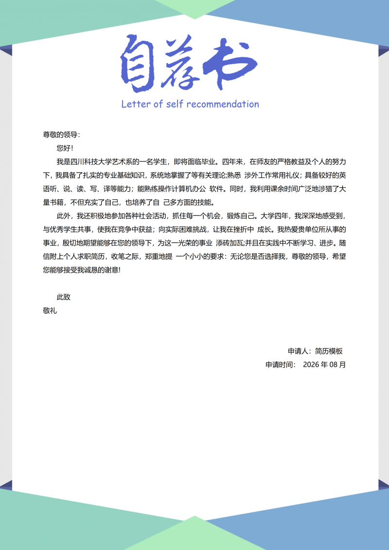 通用自荐信模板