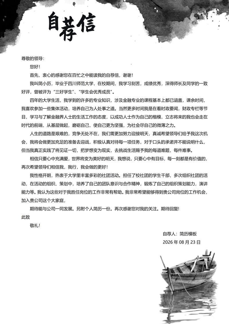通用自荐信模板
