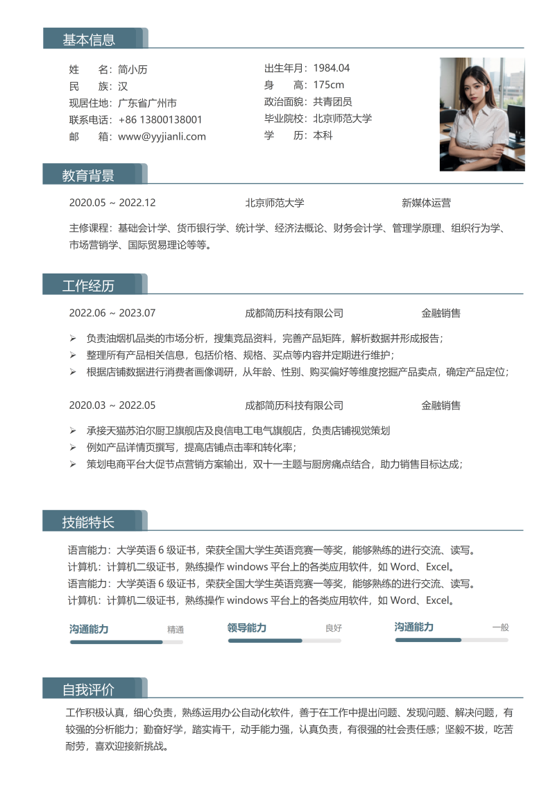 课程销售简历模板