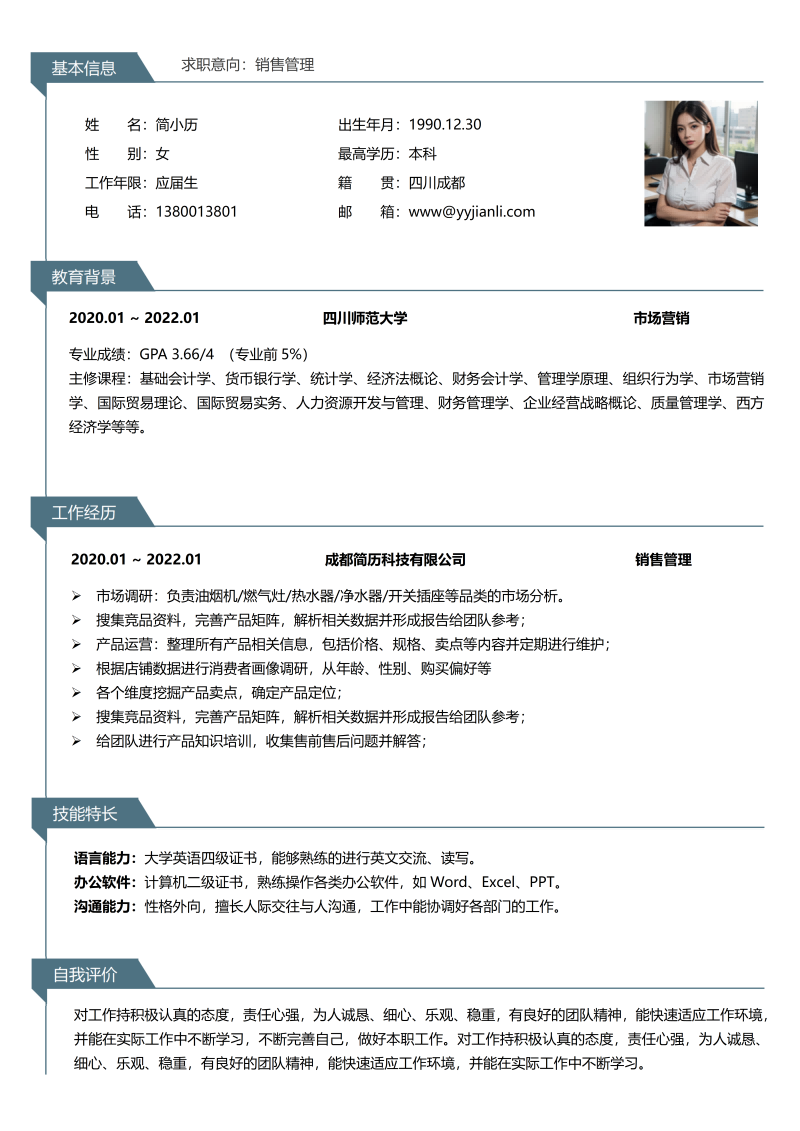 销售管理简历模板