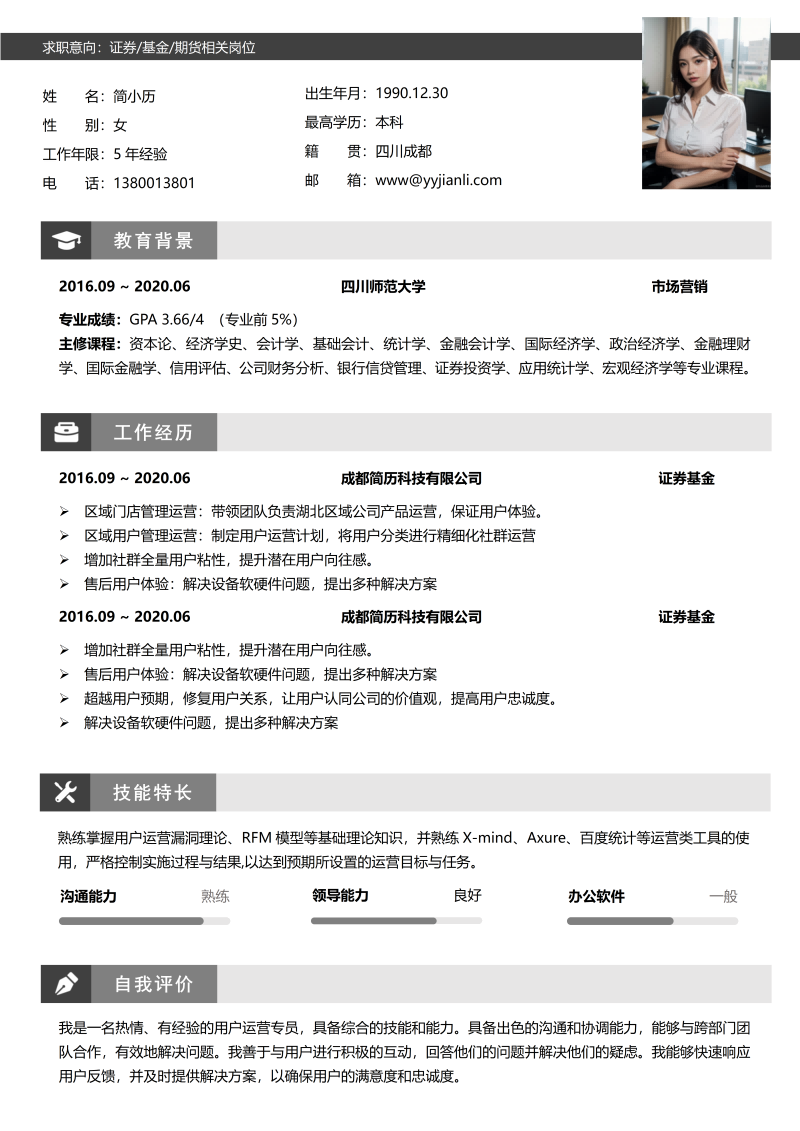 证券基金简历模板