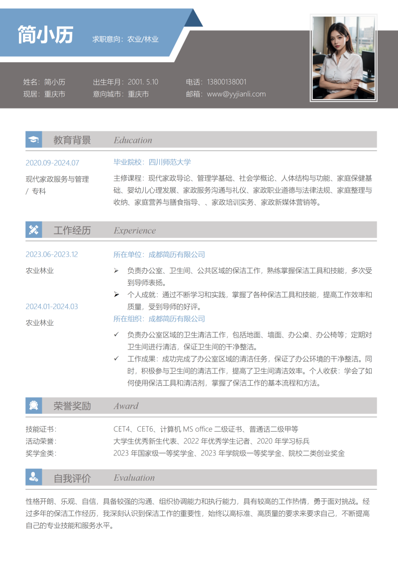 农业林业简历模板