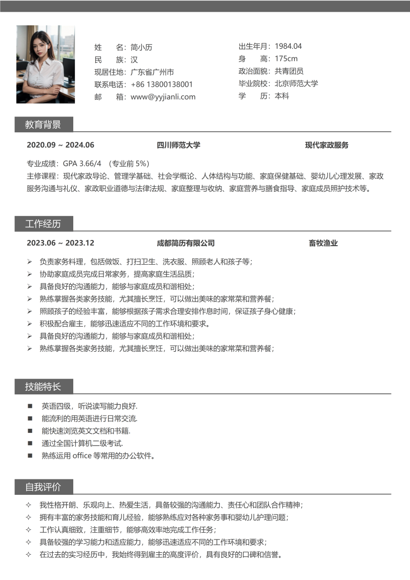 畜牧渔业简历模板