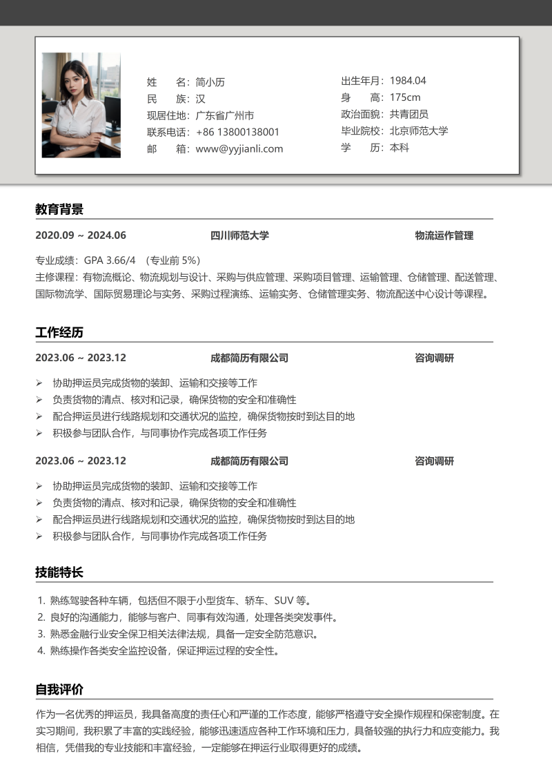 咨询调研简历模板