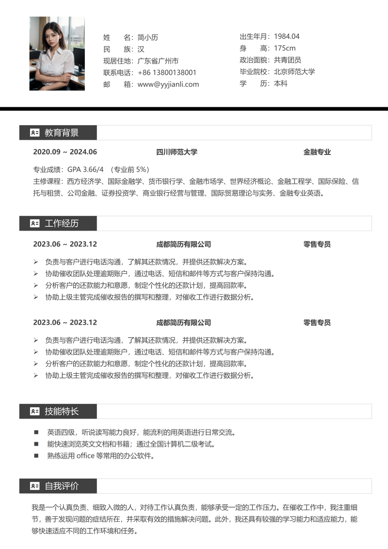 零售行业简历模板