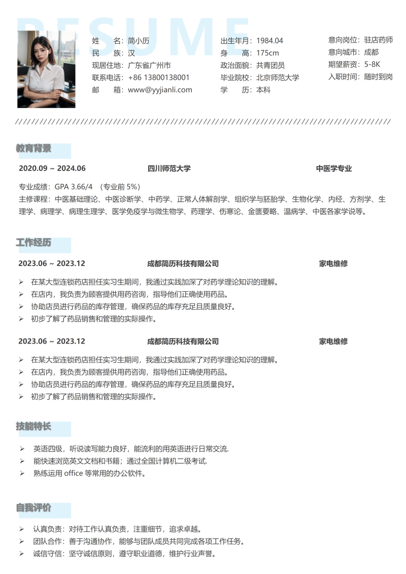 家电维修简历模板