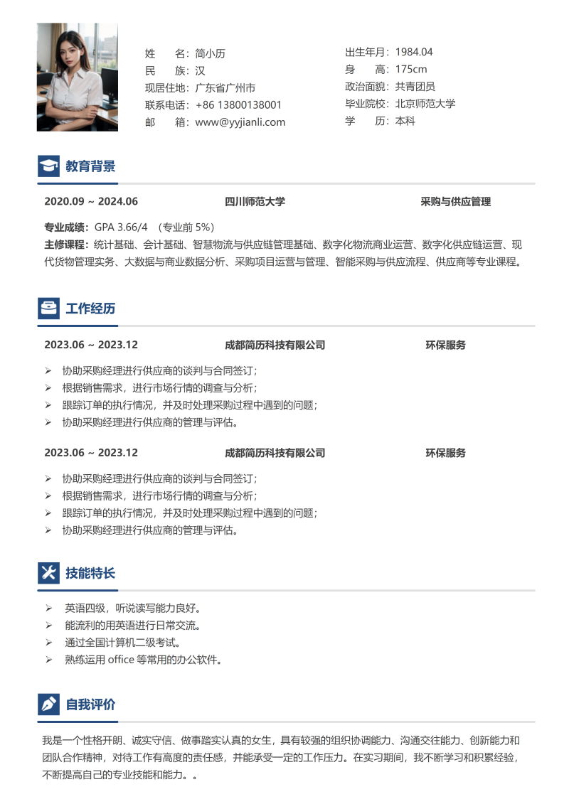 环保服务简历模板