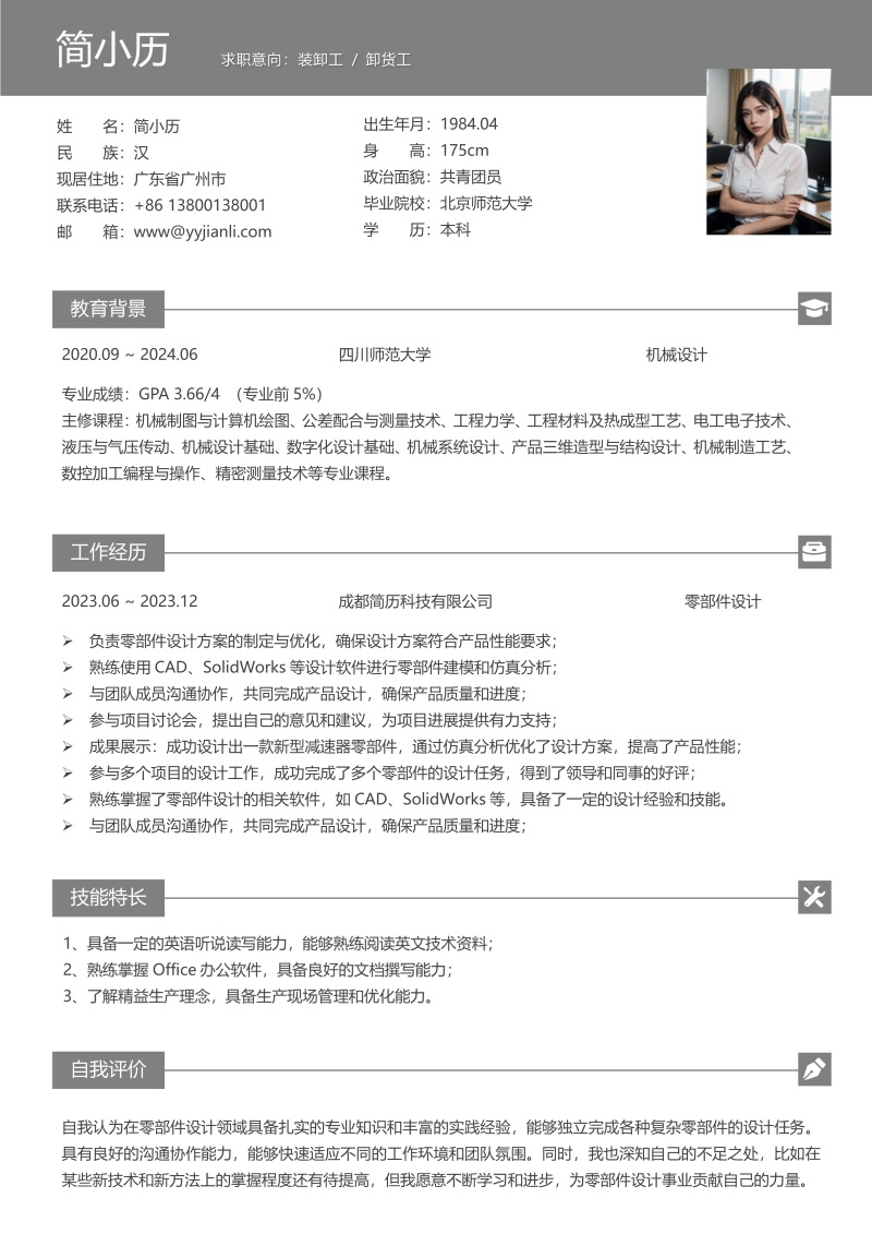 装卸工简历模板