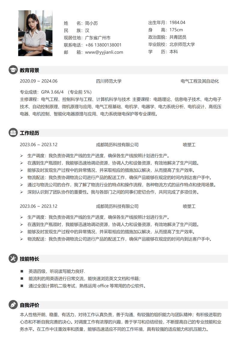 喷塑工简历模板