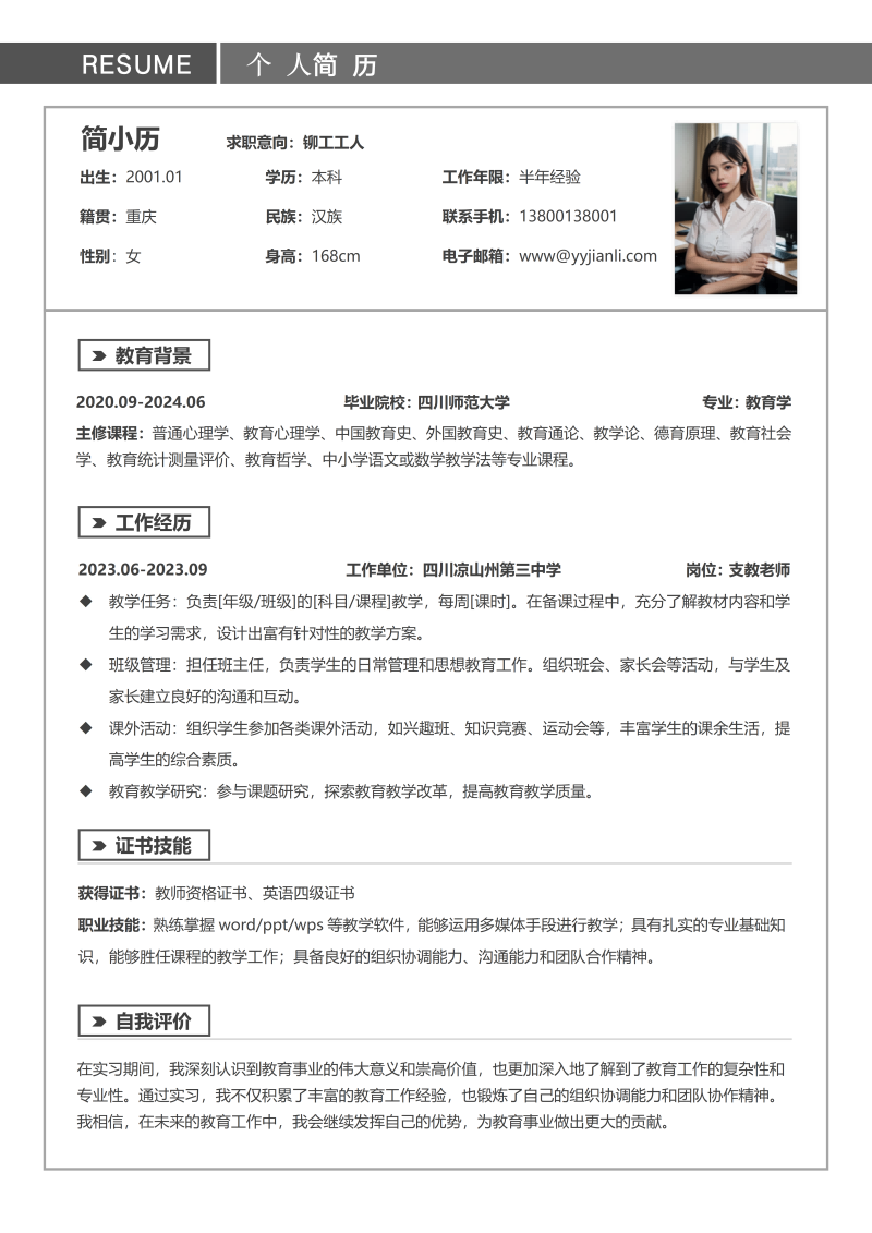 铆工岗位简历模板