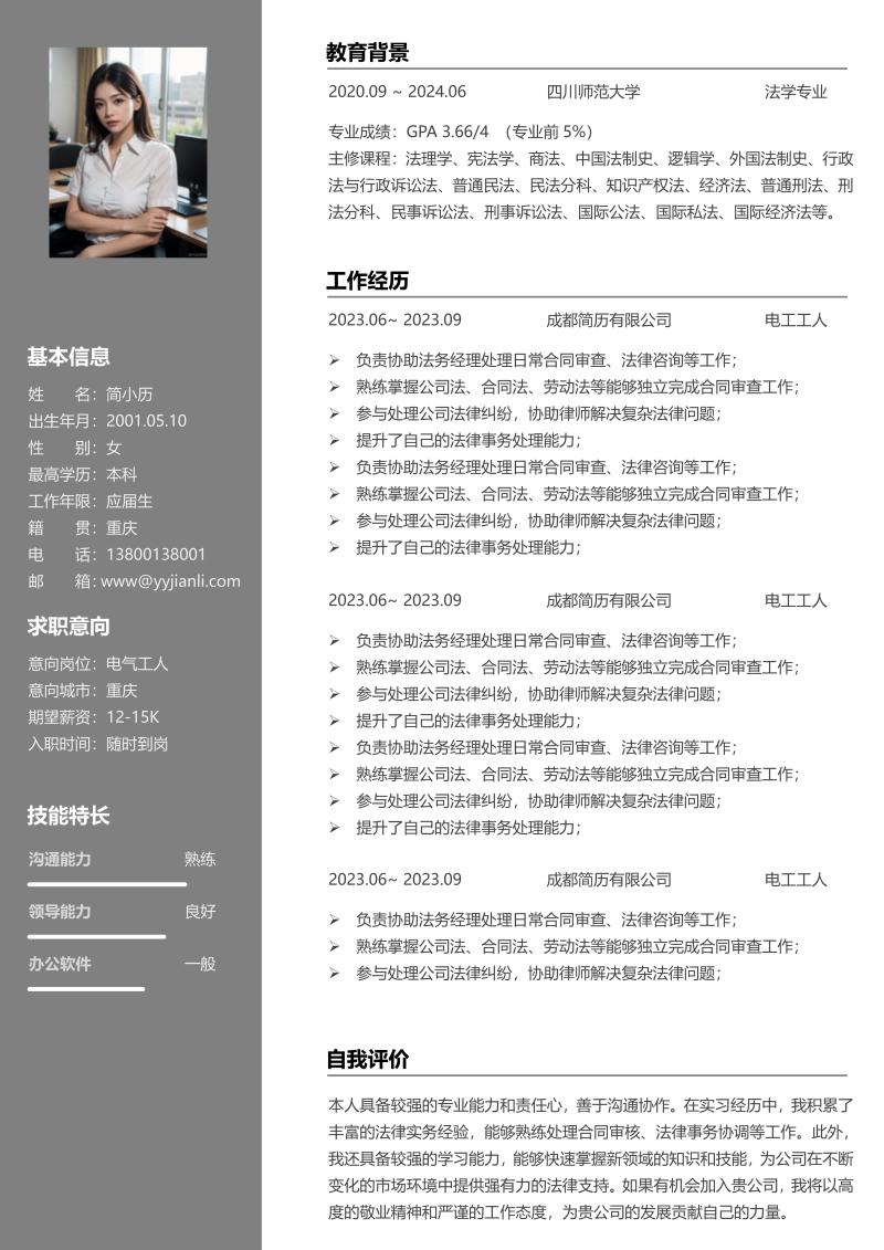 电工工人简历模板