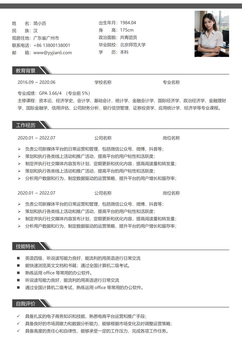 量体师简历模板