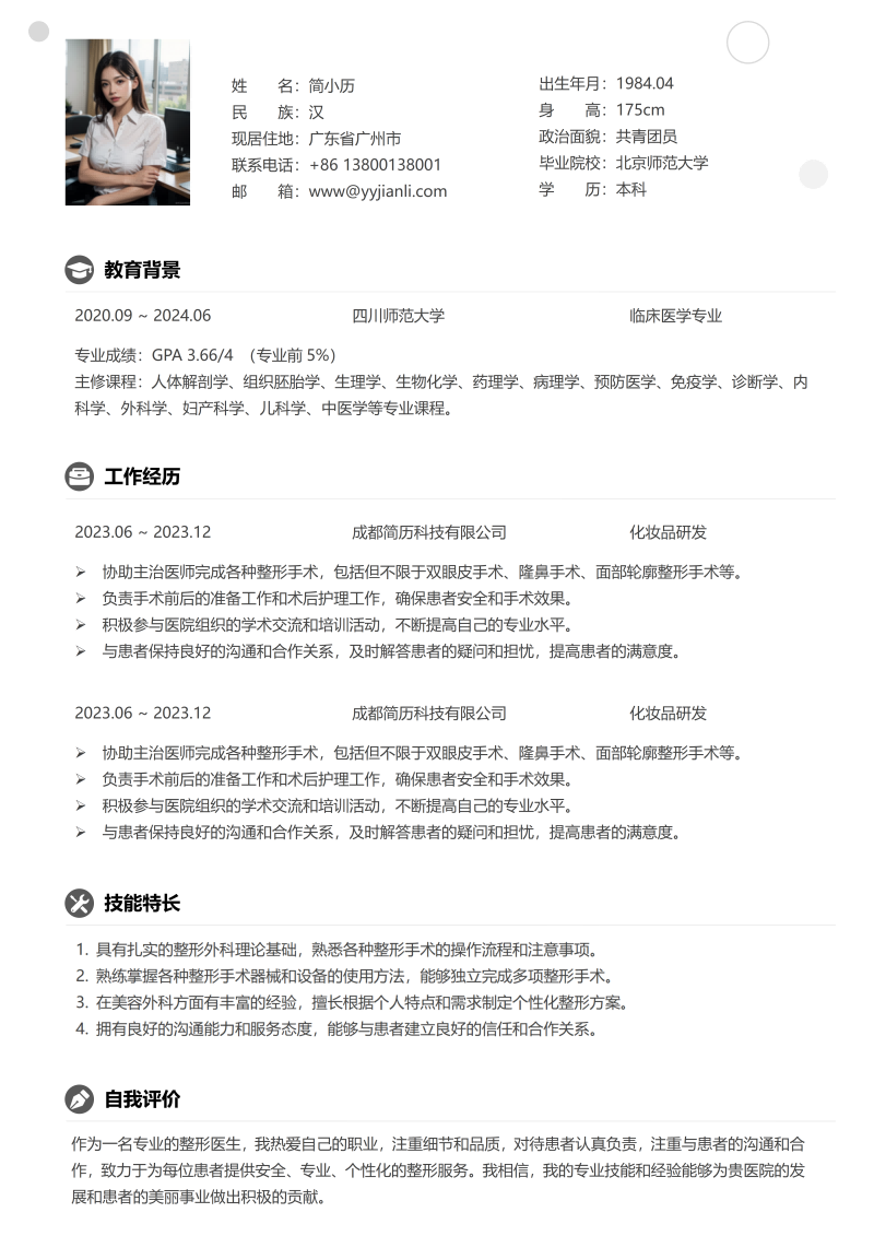 化妆品研发简历模板