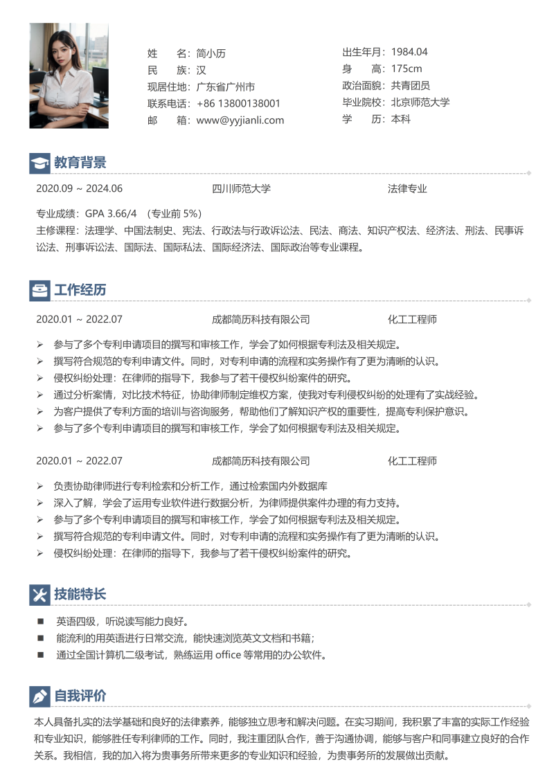 化工工程师简历模板