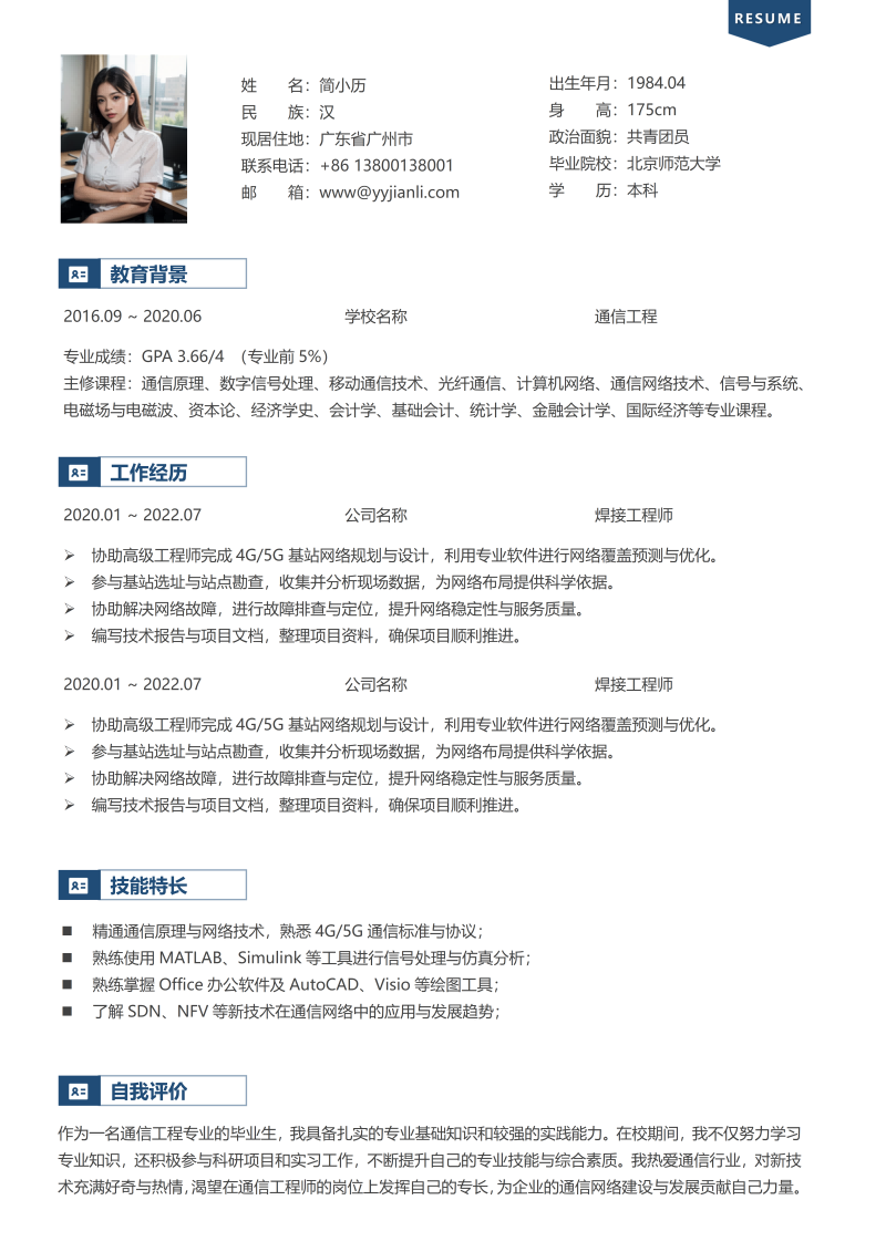 焊接工程师简历模板