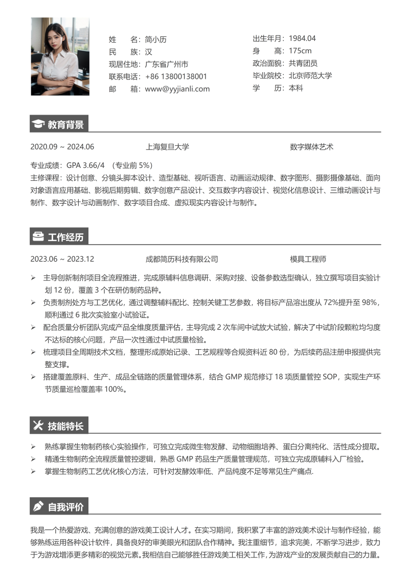 模具工程师简历模板