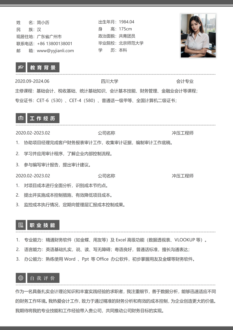 冲压工程师简历模板